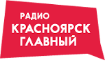 Логотип радиостанции Красноярск Главный