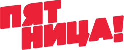 Логотип телеканала Пятница