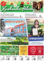 Скан обложки издания Химкинские новости