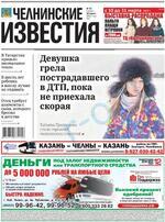 Скан обложки издания Челнинские известия