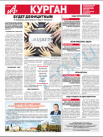 Скан обложки издания Аргументы и факты в Кургане