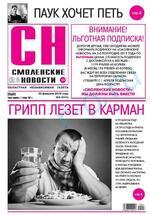 Скан обложки издания Смоленские новости, пятница
