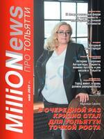 Скан обложки издания Миллион Новостей про Тольятти