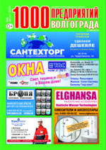 Скан обложки издания 1000 предприятий Волгограда и области