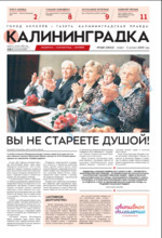 Скан обложки издания Калининградская правда, четверг