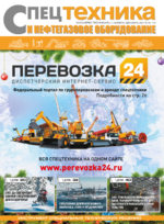Скан обложки издания Спецтехника и нефтегазовое оборудование
