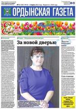 Скан обложки издания Ордынская газета