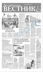 Скан обложки издания Актюбинский вестник