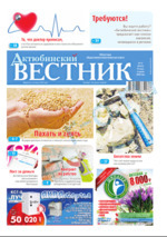 Скан обложки издания Актюбинский вестник, пятница