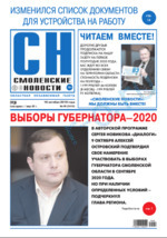 Скан обложки издания Смоленские новости