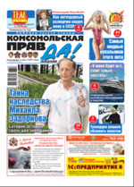 Скан обложки издания Комсомольская правда в Туле, еженедельник