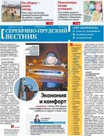 Скан обложки издания Серебряно-Прудский вестник