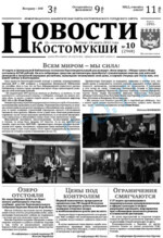Скан обложки издания Новости Костомукши