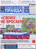 Скан обложки издания Омская правда