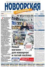 Скан обложки издания Новоорская газета, четверг