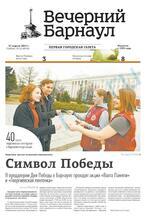 Скан обложки издания Вечерний Барнаул, суббота