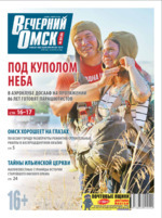 Скан обложки издания Вечерний Омск — Неделя