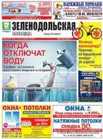 Скан обложки издания Зеленодольская правда