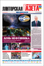 Скан обложки издания Лянторская газета