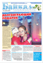 Скан обложки издания Байкал-новости