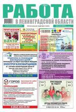 Скан обложки издания Работа в Ленинградской области