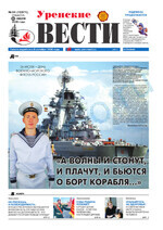Скан обложки издания Уренские вести, суббота