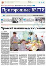 Скан обложки издания Пригородные вести