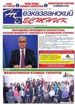 Скан обложки издания Жезказганский вестник