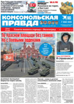 Скан обложки издания Комсомольская правда в Волгограде, ежедневник