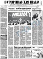 Скан обложки издания Ставропольская правда, пятница
