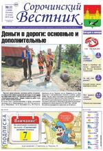 Скан обложки издания Сорочинский вестник