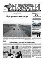 Скан обложки издания Красноярские новости
