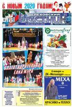 Скан обложки издания Шелеховский вестник