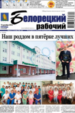 Скан обложки издания Белорецкий рабочий