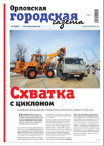 Скан обложки издания Орловская городская газета