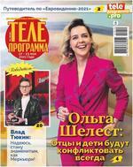 Скан обложки издания Телепрограмма во Владивостоке