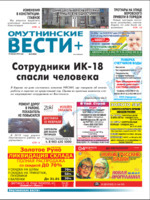 Скан обложки издания Омутнинские вести+