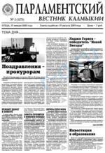 Скан обложки издания Парламентский вестник Калмыкии