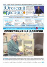 Скан обложки издания Югорский вестник