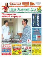 Скан обложки издания Наш Зеленый Дол. Зеленодольск