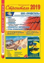 Скан обложки издания Белгородский строитель — 2021