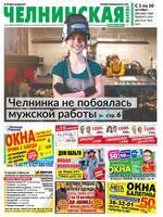 Скан обложки издания Челнинская газета
