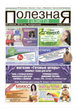 Скан обложки издания Полезная газета