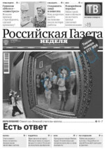 Скан обложки издания Российская газета. Неделя в Волгограде