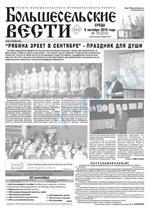 Скан обложки издания Большесельские вести