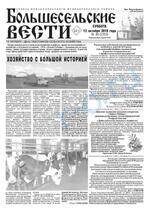 Скан обложки издания Большесельские вести, суббота