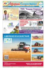 Скан обложки издания Аграрий Казахстана