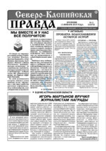 Скан обложки издания Северо-Каспийская правда