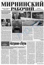 Скан обложки издания Мирнинский рабочий, пятница