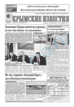 Скан обложки издания Крымские известия, суббота